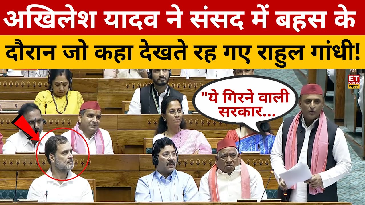 Akhilesh Yadav ने संसद में ऐसा क्या कह दिया राहुल के भी होश उड़ गए! Lok Sabha | Parliament | Swadesh