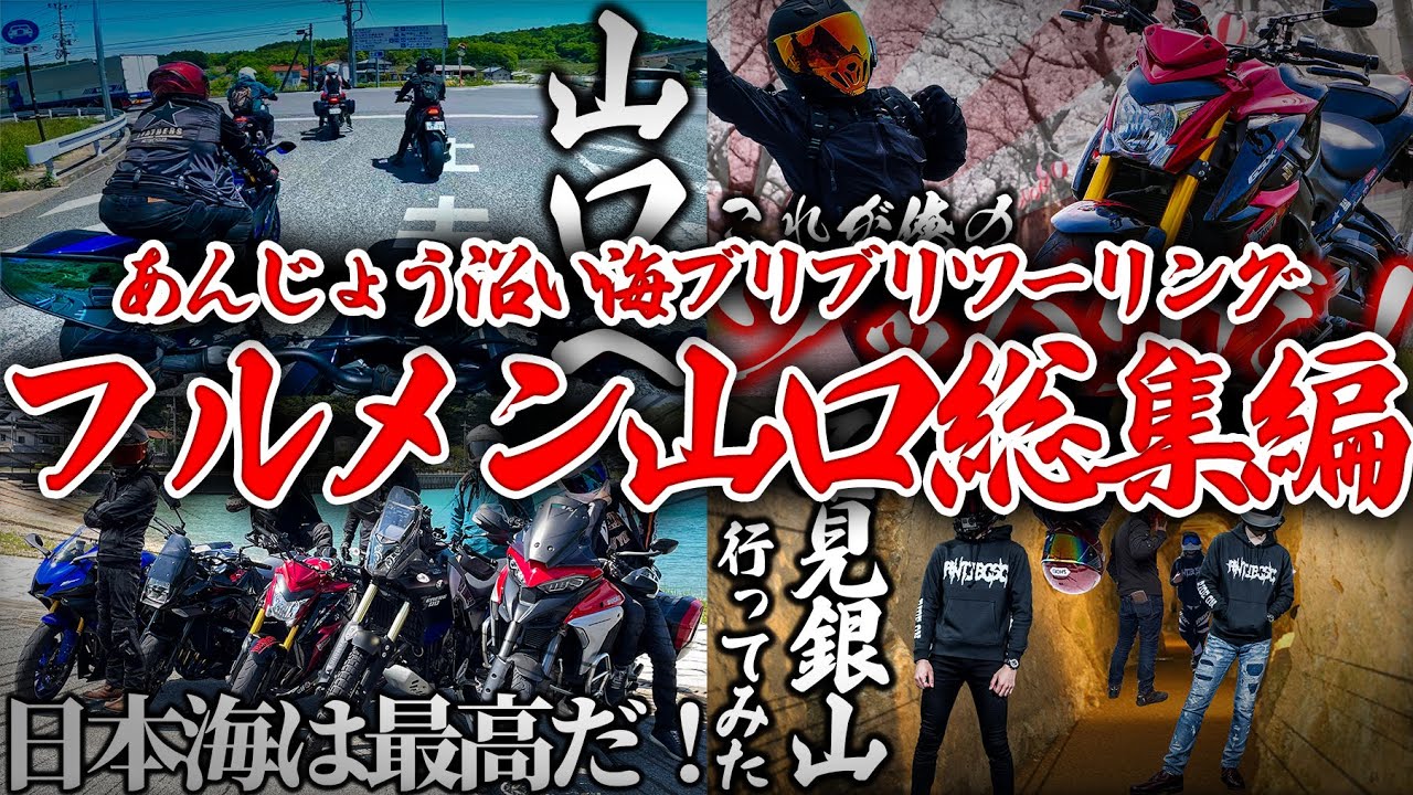 【イッキ見】フルメン山口総集編