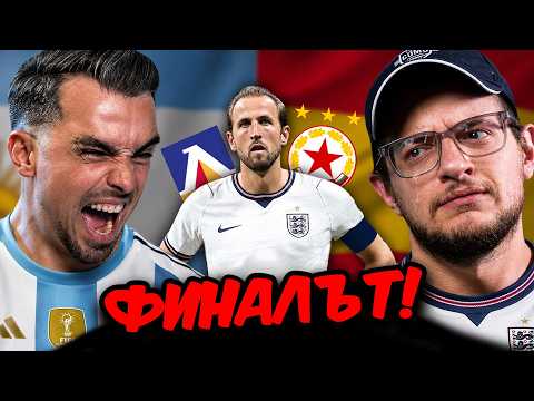 ЛЕВСКИ МАЧКА всичко ЖИВО!!! АНГЛИЯ и ЯНЕВ са ДОТУК!!?