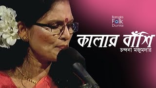 Kalar Bashi | Chandana Mazumdar | Bangla Folk Dunia