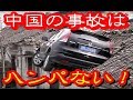 【衝撃】中国のハンパない交通事故映像…期待を裏切らない！
