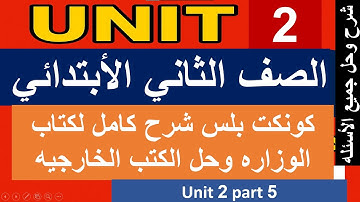 كونكت بلس الصف الثاني الأبتدائي الترم الأول unit 2 part 5   connect plus grade 2 first term