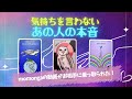 【また動画乗っ取られた!】気持ちを言葉にしないあの人の本音✨再びお相手降臨です。タロット オラクルカード ルノルマンカードで深堀りリーディング✨