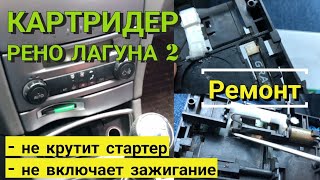 видео: Поломки и ремонт картоприемника Рено Лагуна 2. Симптомы: не включается зажигание, не крутит стартер картинка: Поломки и ремонт картоприемника Рено Лагуна 2. Симптомы: не включается зажигание, не крутит стартер