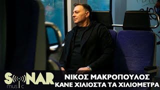 Video thumbnail of "Νίκος Μακρόπουλος - Κάνε Χιλιοστά Τα Χιλιόμετρα - Official Video Clip"