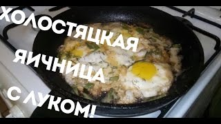 Холостяцкая* яичница с луком! Холостяцкая* яичница с луком!