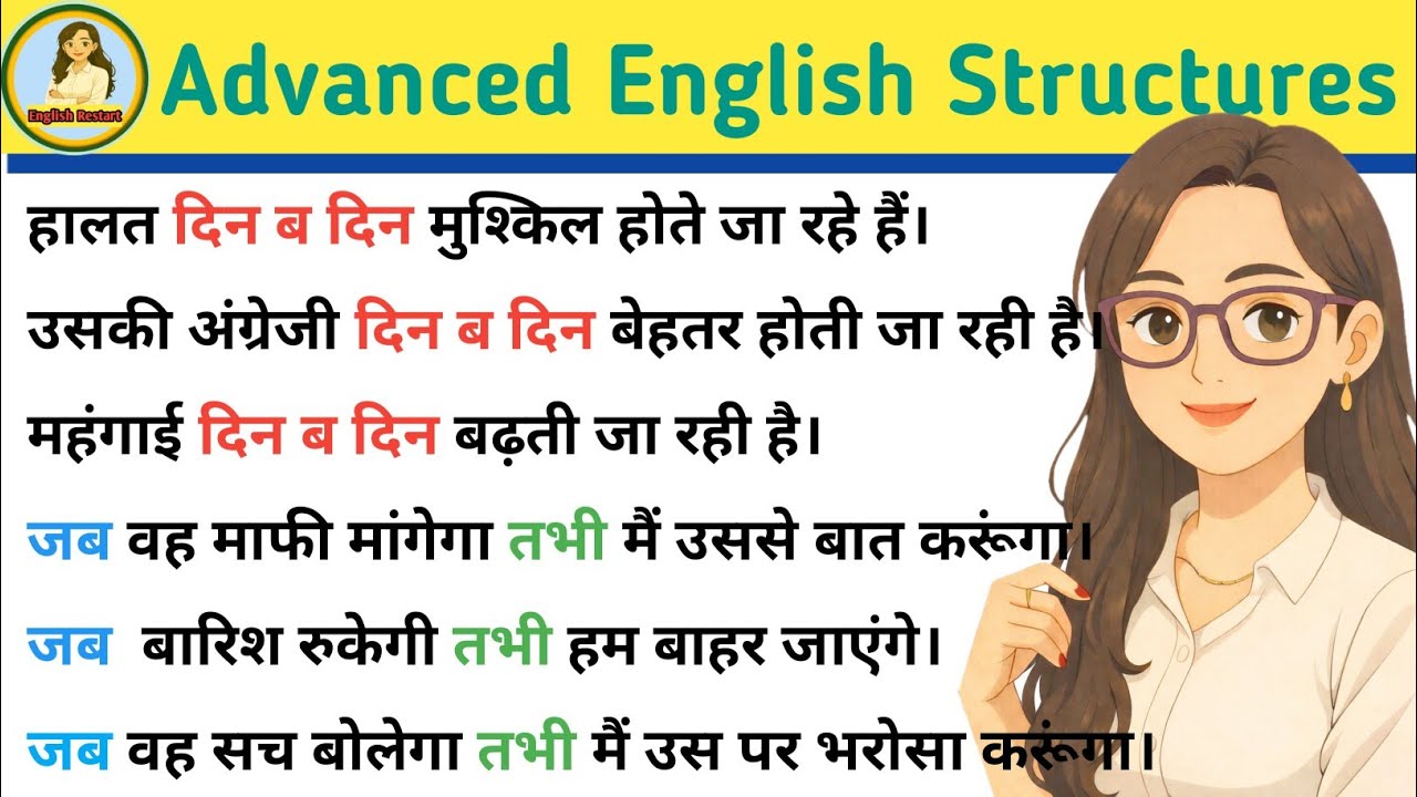 दिन ब दिन / जब... तभी in English| Advanced English Structures| English speaking practice