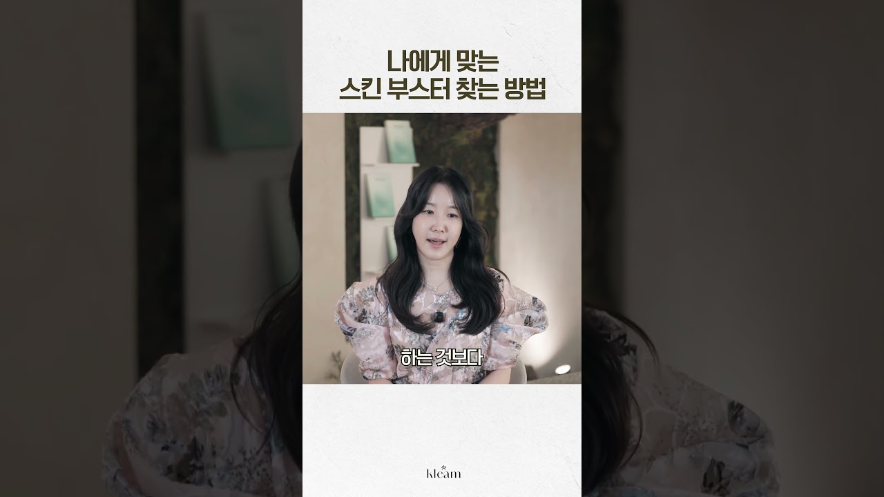 [Phòng khám Klim] Cách tìm thuốc tăng cường da phù hợp với tôi | Bác sĩ Kim Hyun-ok, Giám đốc phòng khám Klim