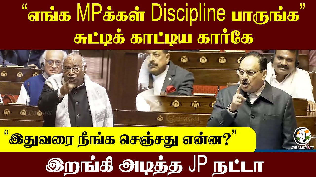 ⁣'எங்க MPக்கள் Discipline பாருங்க | சுட்டிக் காட்டிய Kharge | Parliment | Union Budget 2026