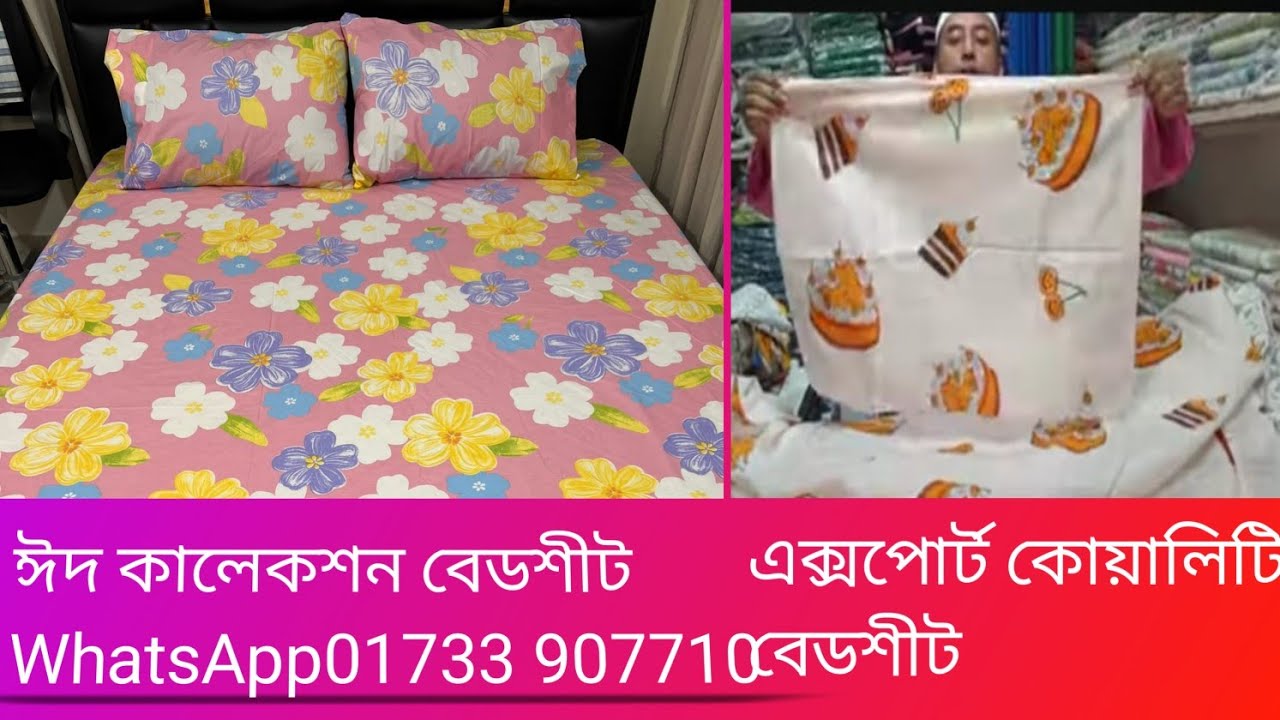 ঈদ কালেকশন বেডশীট WhatsApp 01733907710 