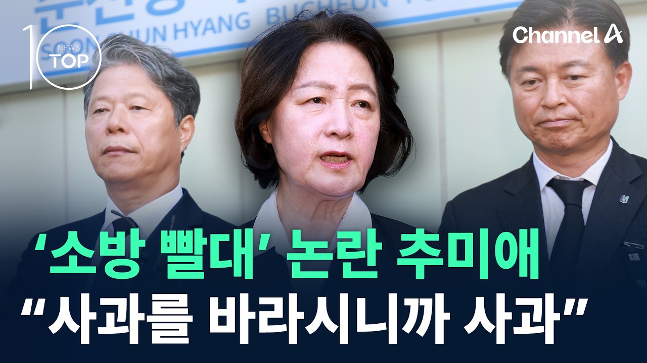 ‘소방 빨대’ 논란 추미애…“사과를 바라시니까 사과” / 채널A / 뉴스TOP10