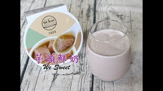 芋頭鮮奶│福記冷凍食品-芋頭甜湯
