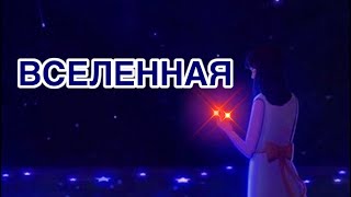 ВСЕЛЕННАЯ. Цитаты со смыслом. Психология жизни. Философия.