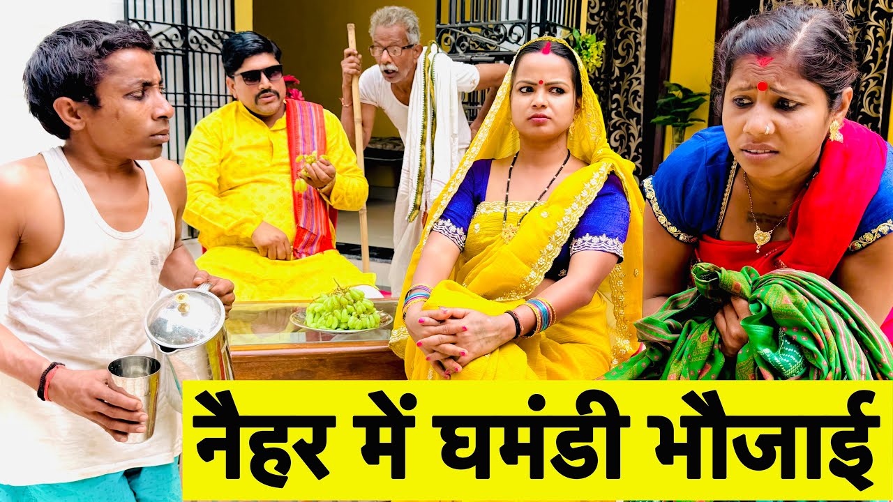 नैहर में घमंडी भौजाई 😭chunalal dhorba comedy 2026
