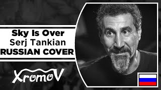 Serj Tankian - Sky Is Over на русском (RUSSIAN COVER by XROMOV & Foxy Tail)