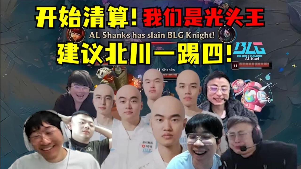 【英雄联盟】全网最正义最爽的一集！BLG被AL打成路边玩具！各路解说锐评北川没问题：我是北川打人了！建议北川一踢四！