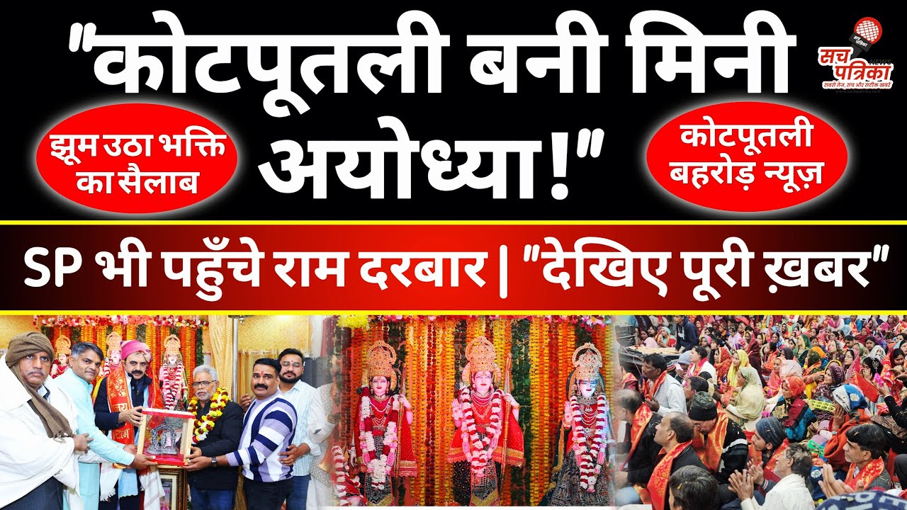 ऐसा था राम दरबार का नजारा | जब झूम उठा कोटपूतली! Kotputli-Behror News