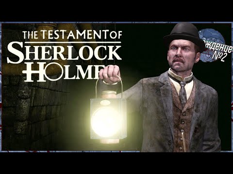 Видео: 🔥 ИГРА НАБИРАЕТ ОБОРОТЫ 😎 – The Testament of Sherlock Holmes | Прохождение #2