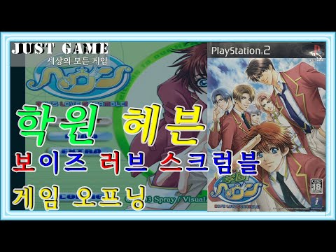 PS2 학원 헤븐 보이즈 러브 스크럼블 Game OP (Gakuen Heaven Boy's Love Scramble! ) 学園ヘヴン BOY'S LOVE SCRAMBLE!