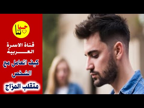 كيف اتعامل مع زوجي متقلب المزاج كيف اتعامل مع زوجتي متقلبة المزاج التعامل مع الشخص متقلب المزاج
