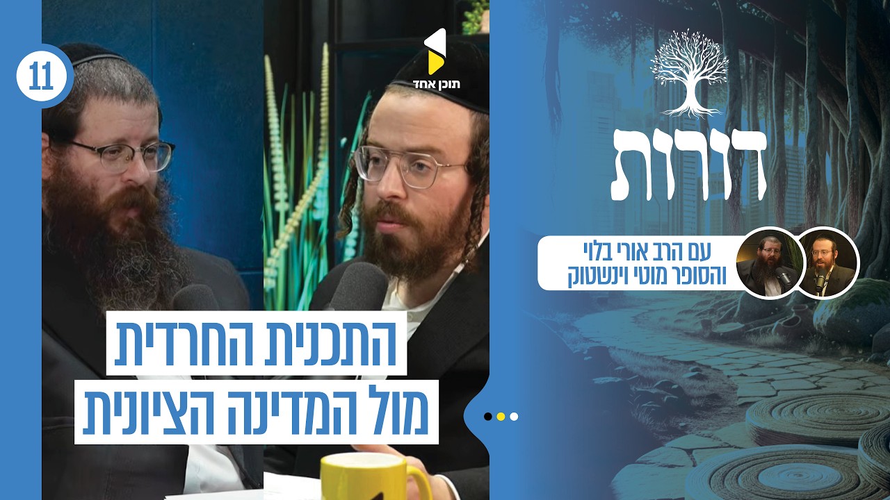 דורות | המדינה של החרדים והתוכנית שכמעט יצאה לפועל | פרק 11