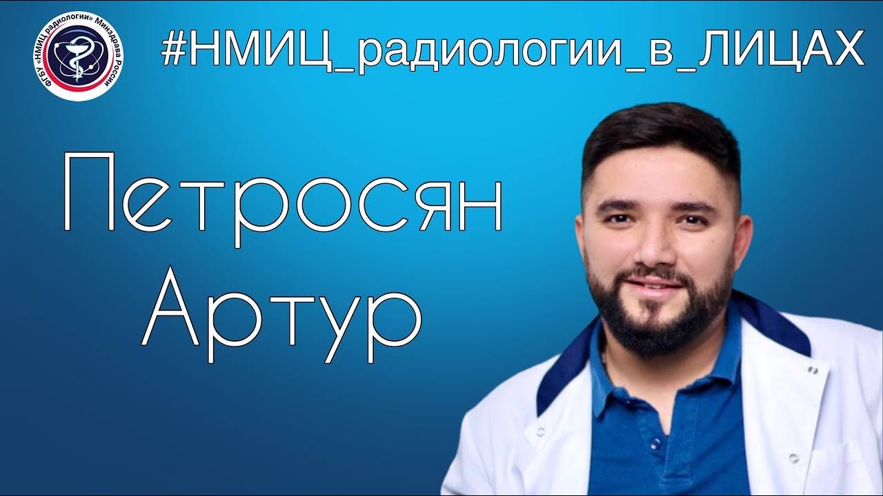 Видео к новости: НМИЦ радиологии в лицах. Артур Петросян