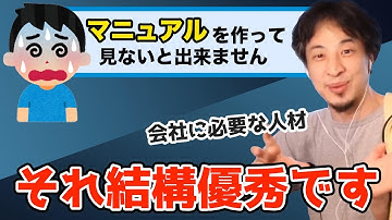 【ひろゆき】マニュアル人間を論破する実はマニュアルは会社に重宝される