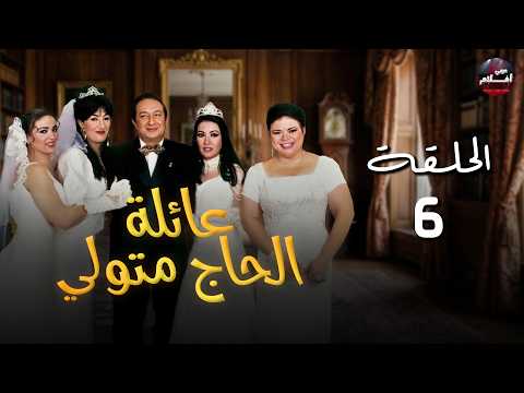 عائلة الحاج متولي الحلقة 6 الحاج متولي في ورطة جديدة