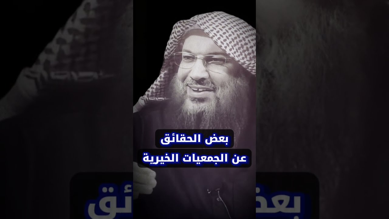الجمعيات الخيرية في الكويت وأمور تخفى على الكثير | الشيخ سالم الطويل