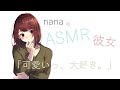 【男性向け】「可愛いっ、大好き。」 年上彼女　添い寝ボイス ASMR