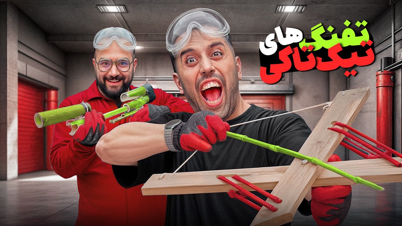خفن ترین و عجیب ترین اسلحه های تیک تاکو ساختیم 🔫🎈