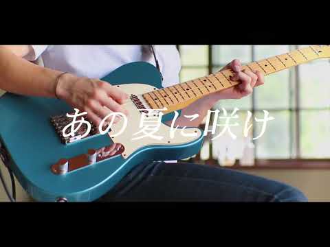 あの夏に咲け ヨルシカ ギター 弾いてみた key+2 (GuitarCover)