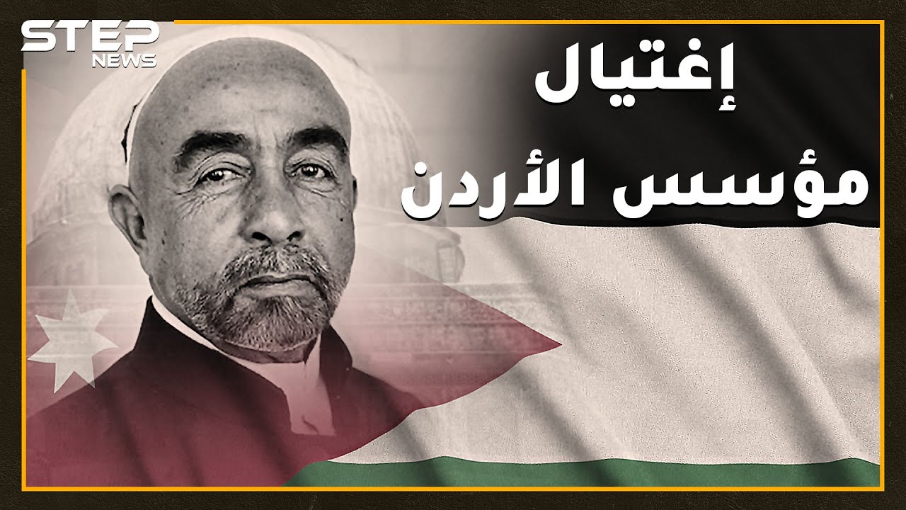 اغتيال عبدالله مؤسس الأردن ..خياط بسيط قتله أمام المئات والملك حسين نجا بسبب قلادة!!