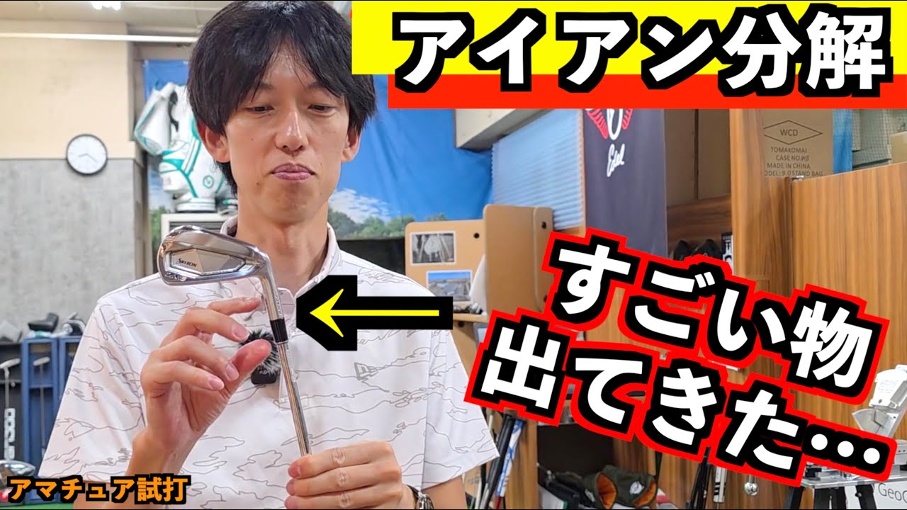 アイアンの闇。店で売ってた新品アイアン実は中にとんでもない