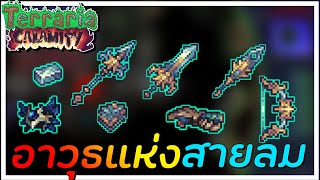Terraria CALAMITY Mod #5 │ ทำอาวุธจากแร่ใหม่ Aerialite Bar