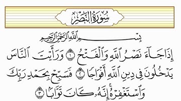 سورة النصر بصوت عذب : صوت الشيخ سعد الغامدي