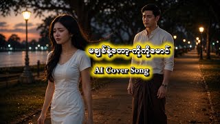 မချစ်နဲ့တော့-ကိုကိုမောင်#aicoversongs #myanmarsong 