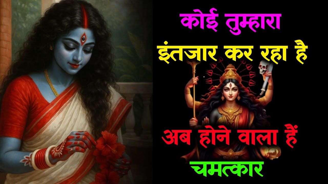 🌺 कोई तुम्हारा इंतजार कर रहा है, 🔱 अब होने वाला है चमत्कार...