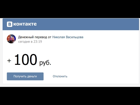 Как перевести деньги Вконтакте