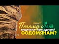 Почему Лот предложил своих дочерей содомянам? | "Библия говорит" | 1074