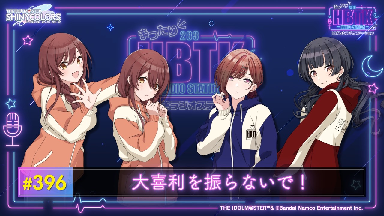 【シャニラジHBTK】大喜利を振らないで! 📻️毎週火曜23時 📢|出演は黒木ほの香さん!前川涼子さん!【アイドルマスター】