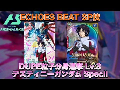 アーセナルベース デスティニーガンダムSpecII ECHOES BEAT SP技｢DUPE