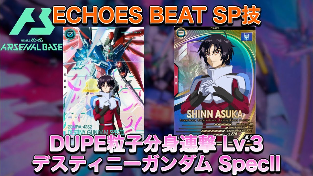 アーセナルベース デスティニーガンダムSpecII ECHOES BEAT SP技｢DUPE