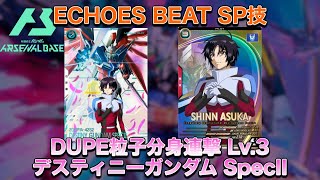 アーセナルベース デスティニーガンダムSpecII ECHOES BEAT SP技｢DUPE