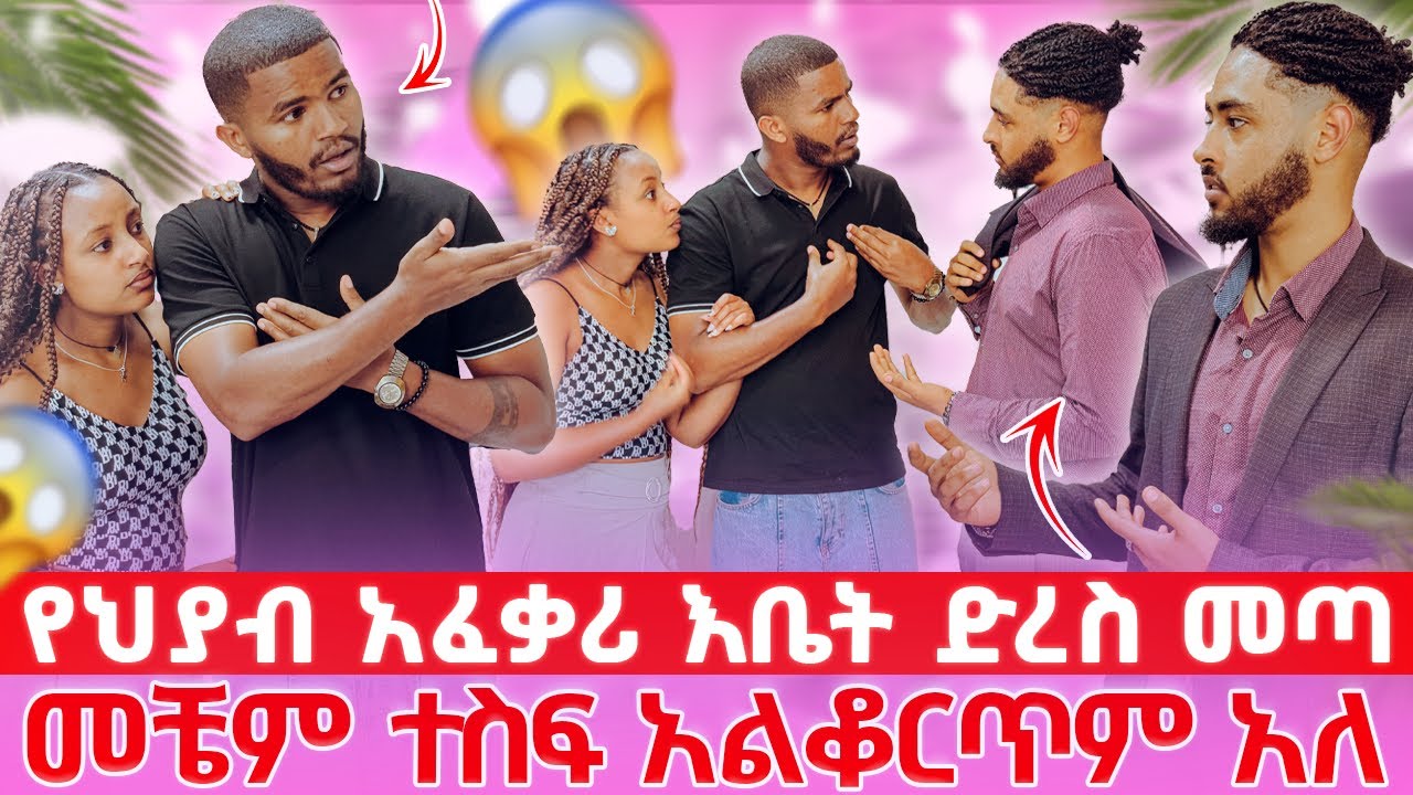 አንቺን መተው አልችልም//እኔ ላገባት ነው ምፈልገው አለ😱😳