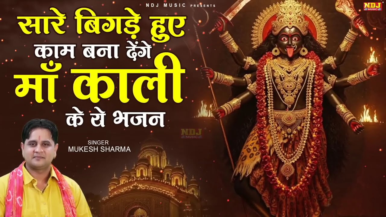 सारे बिगड़े हुए काम बना देंगे माँ काली के ये भजन | Mukesh Sharma | Nonstop Kali Mata Bhajan 2026