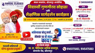 Bansal Classes Shrirampur आयोजित गुणगौरव व मार्गदर्शन सोहळा!,LIVE -TIRANGA NEWS-24