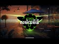 សម័យមីនី - ជា សាវឿន Ft រស់ សេរីសុទ្ធា - Trap Type Beat ( Prod. By VARY )