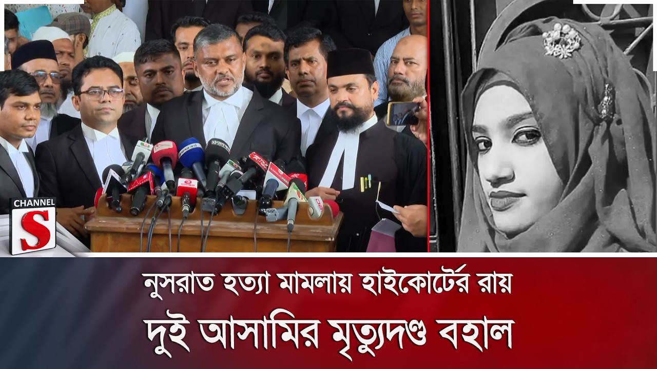 নুসরাত হ/ত্যা মামলায় হাইকোর্টের রায়; দুই আসামির মৃ/ত্যুদ/ণ্ড বহাল | Nusrat Murder | Channel S News
