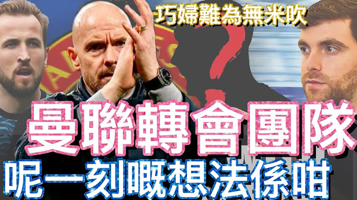 曼聯球迷 栢大爸 | 邊個最心急想知道曼聯的賣盤結果 Erik ten Hag | 曼聯 轉會團隊喺呢一刻嘅想法係咁 - 天天要聞